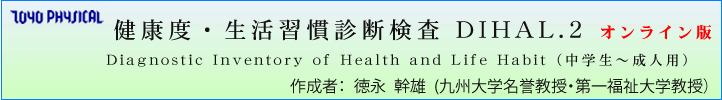 健康度・生活習慣診断検査 DIHAL.2 作成者: 徳永 幹雄 (九州大学名誉教授)